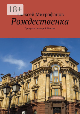 Алексей Митрофанов. Рождественка. Прогулки по старой Москве