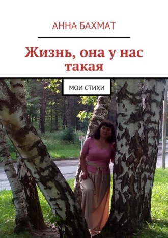 Обложка книги «Жизнь, она у нас такая. Мои стихи»