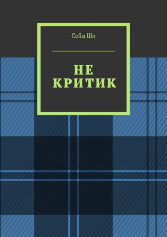 Сейд Ши. Не критик