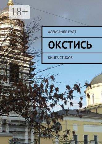 Александр Рудт. Окстись. Книга стихов