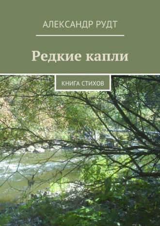 Обложка книги «Редкие капли. Книга стихов»