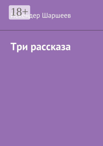 Обложка книги «Три рассказа»