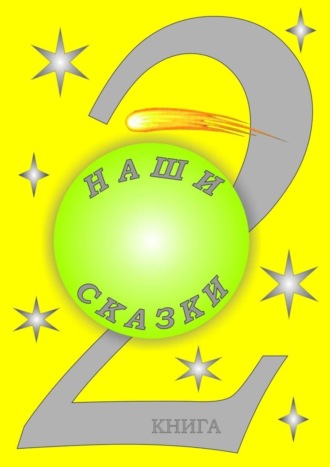 Обложка книги «Наши сказки. 2 книга»