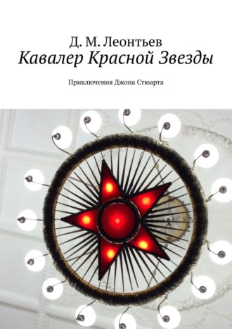 Д. М. Леонтьев. Кавалер Красной Звезды. Приключения Джона Стюарта