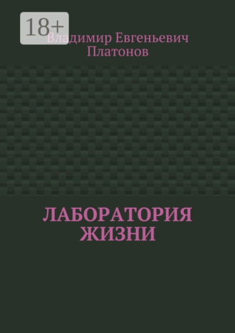 Обложка книги «Лаборатория жизни»