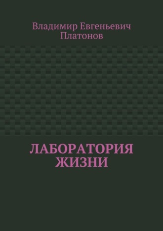 Владимир Евгеньевич Платонов. Лаборатория жизни