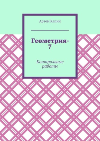 Обложка книги «Геометрия-7. Контрольные работы»
