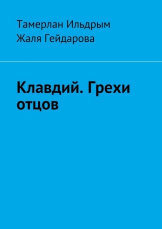 Тамерлан Ильдрым. Клавдий. Грехи отцов