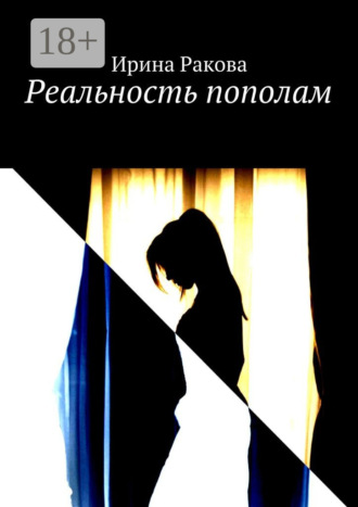 Обложка книги «Реальность пополам»