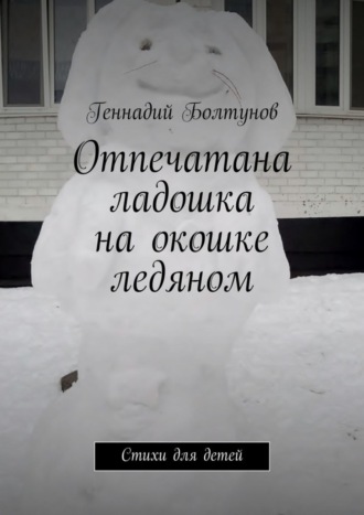Обложка книги «Отпечатана ладошка на окошке ледяном. Стихи для детей»