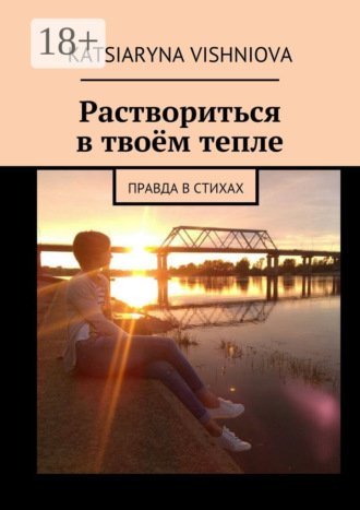 Обложка книги «Раствориться в твоём тепле. Правда в стихах»