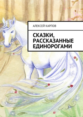 Обложка книги «Сказки, рассказанные единорогами»