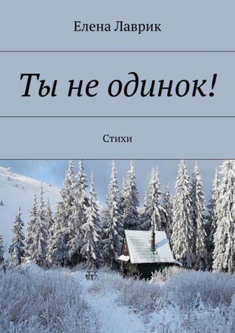 Обложка книги «Ты не одинок! Стихи»
