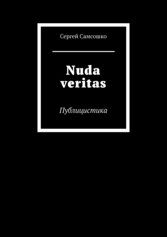 Сергей Самсошко. Nuda veritas. Публицистика