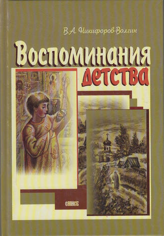 В. А. Никифоров-Волгин. Воспоминания детства