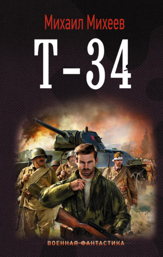 Обложка книги «Т-34»
