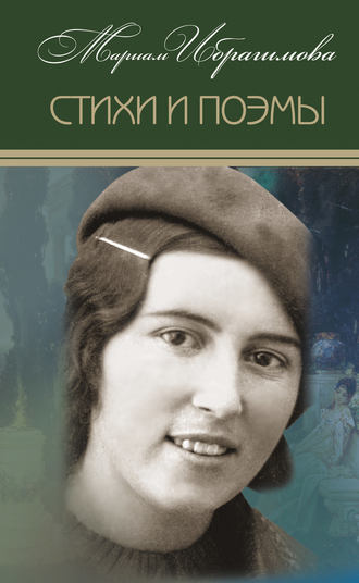Обложка книги «Стихи и поэмы»