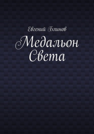 Евгений Блинов. Медальон Света