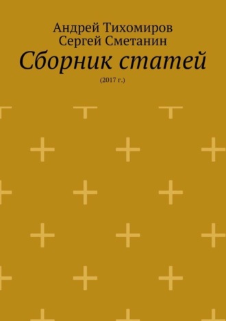 Андрей Тихомиров. Сборник статей. 2017 г.