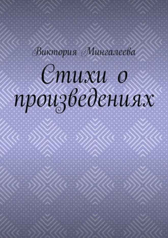 Обложка книги «Стихи о произведениях»