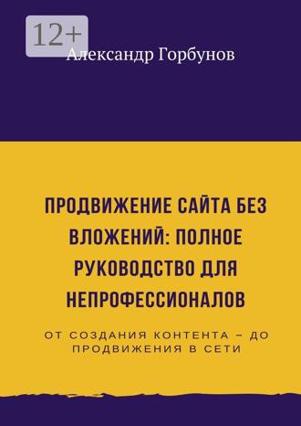 Обложка книги «Продвижение сайта без вложений: полное руководство для непрофессионалов»