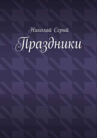 Николай Серый. Праздники. Драма