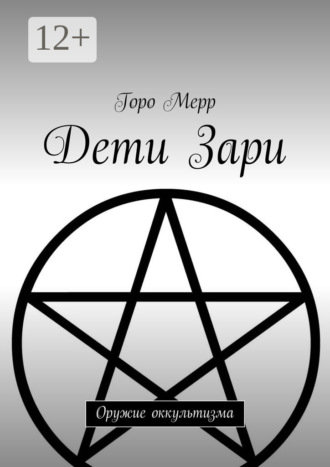 Обложка книги «Дети Зари. Оружие оккультизма»