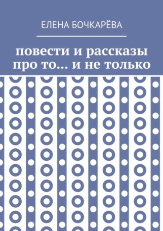 Обложка книги «Повести и рассказы про то… и не только»