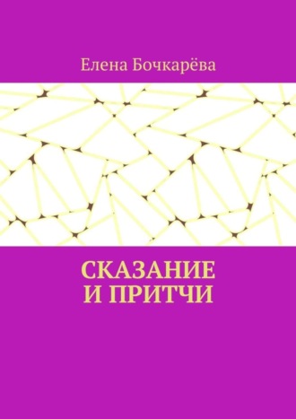 Елена Александровна Бочкарёва. Сказание и притчи