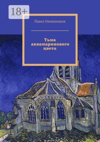 Обложка книги «Тьма аквамаринового цвета»