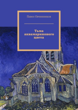 Павел Овчинников. Тьма аквамаринового цвета