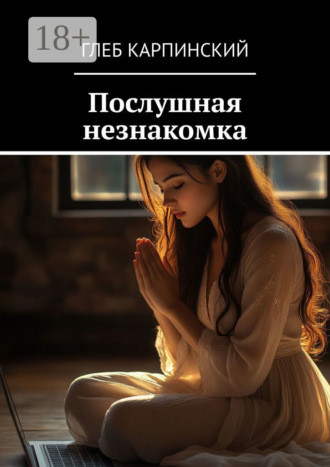 Глеб Карпинский. Послушная незнакомка