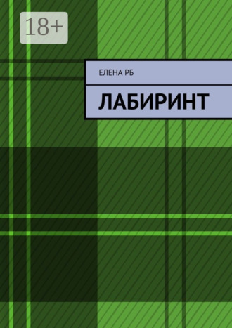 Обложка книги «Лабиринт»