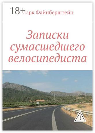 Обложка книги «Записки сумасшедшего велосипедиста»
