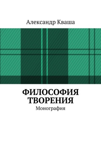 Александр Кваша. Философия творения. Монография