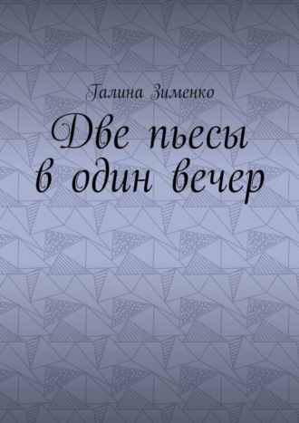 Галина Эдуардовна Зименко. Две пьесы в один вечер