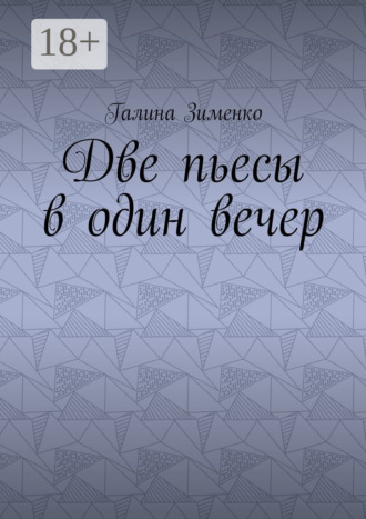 Галина Эдуардовна Зименко. Две пьесы в один вечер