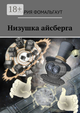 Обложка книги «Низушка айсберга»