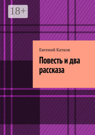 Обложка книги «Повесть и два рассказа. Накануне кризиса»
