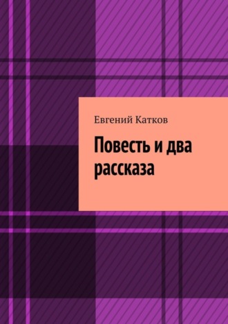 Евгений Катков. Повесть и два рассказа. Накануне кризиса