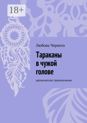 Обложка книги «Тараканы в чужой голове. Ироническое приключение»