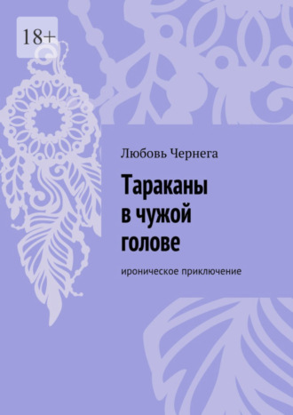 Любовь Чернега. Тараканы в чужой голове. Ироническое приключение