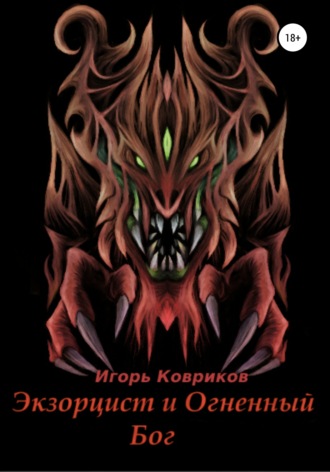 Обложка книги «Экзорцист и Огненный бог»