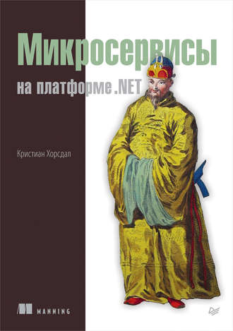 Кристиан Хорсдал. Микросервисы на платформе .NET (pdf+epub)