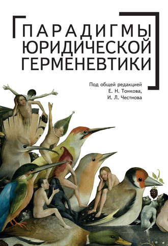 Обложка книги «Парадигмы юридической герменевтики»