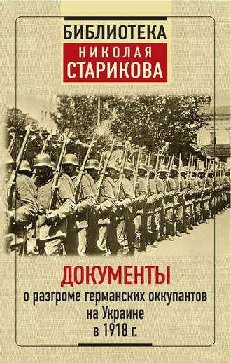 Обложка книги «Документы о разгроме германских оккупантов на Украине в 1918 г.»