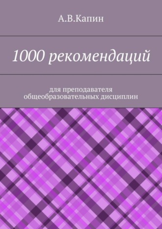 Обложка книги «1000 рекомендаций. Для преподавателя общеобразовательных дисциплин»