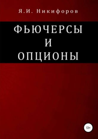 Обложка книги «Фьючерсы и опционы»