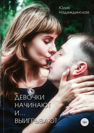 Обложка книги «Девочки начинают и выигрывают»