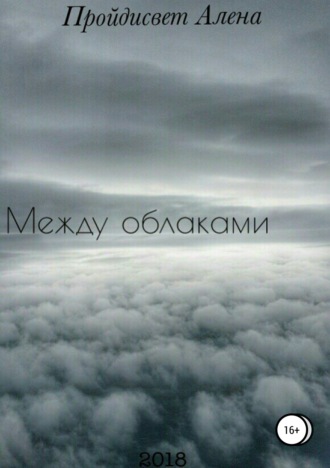 Обложка книги «Между облаками. Сборник рассказов»